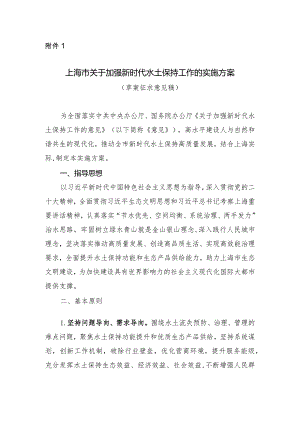 上海市关于加强新时代水土保持工作的实施方案.docx