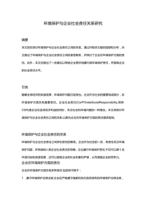 【论文大纲】环境保护与企业社会责任关系研究.docx