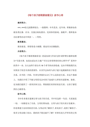 【精品】幼儿园教师《每个孩子都需要被看见》读书心得.docx