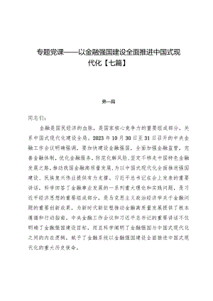 专题党课——以金融强国建设全面推进中国式现代化【七篇】.docx