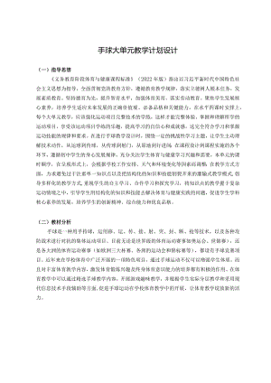 【新课标】水平四（八年级）体育《手球：行进间单手肩上射门组合技术》教学设计及教案（附大单元教学计划36课时）.docx