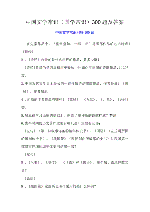 中国文学常识（国学常识）300题及答案.docx