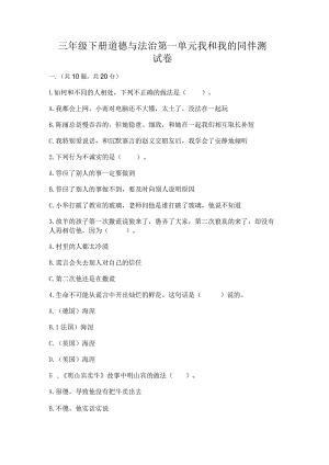 三年级下册道德与法治第一单元我和我的同伴测试卷含完整答案（夺冠系列）.docx