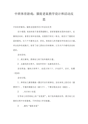 中班体育游戏：猫捉老鼠教学设计和活动反思.docx