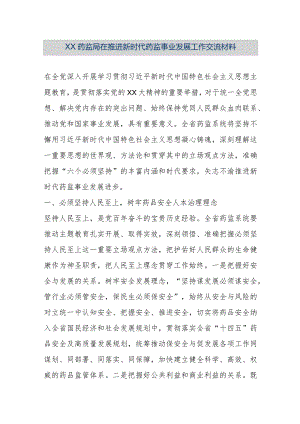【最新公文】XX药监局在推进新时代药监事业发展工作交流材料（精品版）.docx
