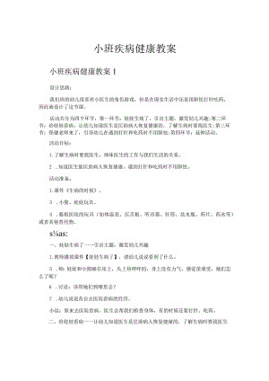 小班疾病健康教案.docx