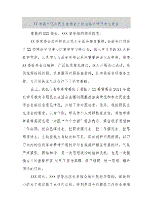 【精品文档】XX市委书记在民主生活会上的总结讲话及表态发言（整理版）.docx