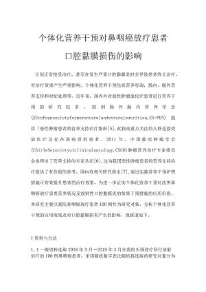 个体化营养干预对鼻咽癌放疗患者口腔黏膜损伤的影响.docx