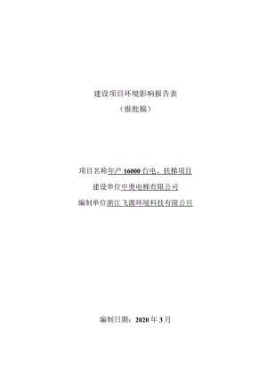 中奥电梯有限公司年产16000台电、扶梯项目环境影响报告表.docx