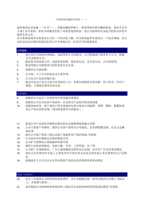 尽职调查问题初步清单.docx