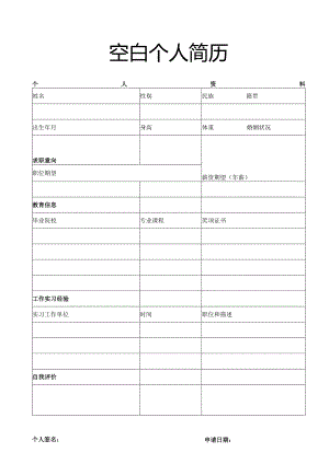 个人简历空白表格(32).docx