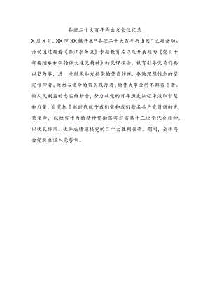 喜迎二十大百年再出发会议记录.docx