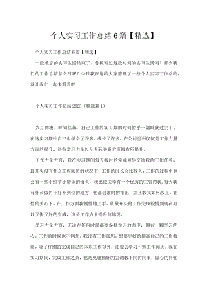 个人实习工作总结6篇【精选】.docx