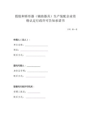 假肢和矫形器（辅助器具）生产装配企业资格认定行政许可告知承诺书.docx