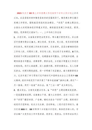 【最新党政公文】【精品公文】2023年关于XX镇上半年党建工作总结和下半年工作计划（整理版）（完整版.docx