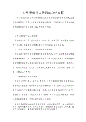世界无烟日宣传活动总结5篇.docx