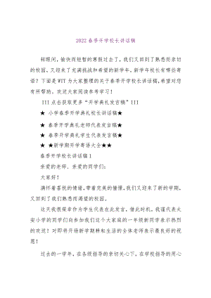 【精品文档】2022春季开学校长讲话稿（整理版）.docx