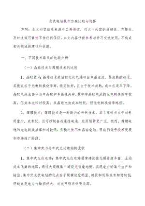 光伏电站技术方案比较与选择.docx