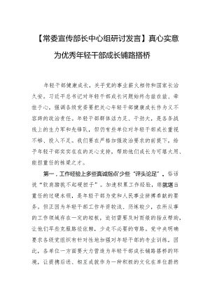 【常委宣传部长中心组研讨发言】真心实意为优秀年轻干部成长铺路搭桥.docx