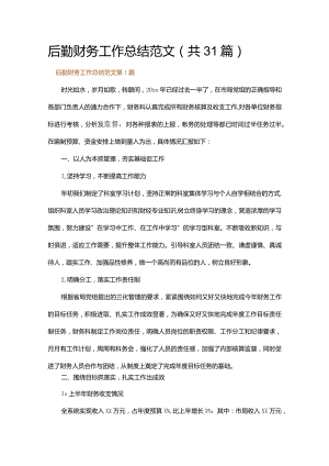 后勤财务工作总结范文.docx