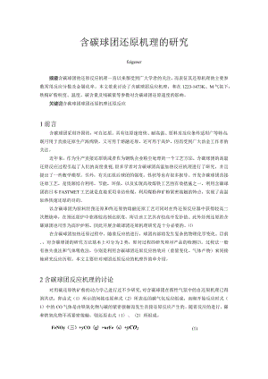 含碳球团还原机理的研究.docx