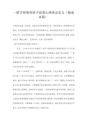 一把手和领导班子监督心得体会范文(精选4篇).docx