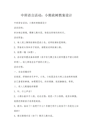 中班语言活动：小熊砍树教案设计.docx