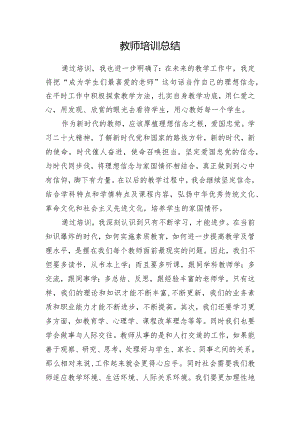 小学教师培训总结.docx