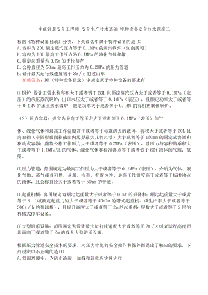 中级注册安全工程师-安全生产技术基础-特种设备安全技术题库三.docx