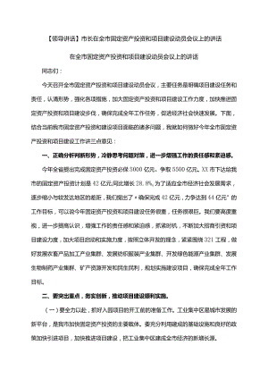 【领导讲话】市长在全市固定资产投资和项目建设动员会议上的讲话.docx