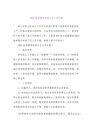 【精品文档】2022春季期学校体卫艺工作计划（整理版）.docx