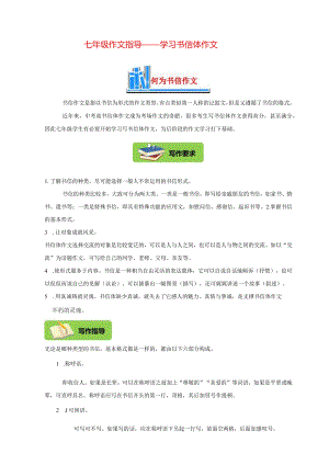 七年级作文指导——学习写书信体作文.docx