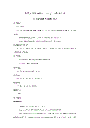 一年级上册Module4一年级上册Module4unit1It'sred教案.docx