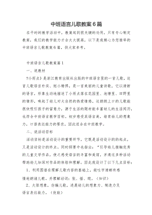中班语言儿歌教案6篇.docx