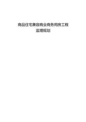 商品住宅兼容商业商务用房建筑工程监理规划.docx