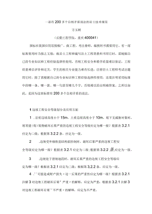 一部有200多个自相矛盾说法的岩土技术规范（方玉树）建筑边坡工程技术规范.docx