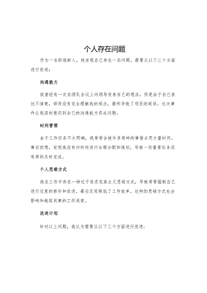 个人存在问题及整改措施个人存在问题和改进计划.docx
