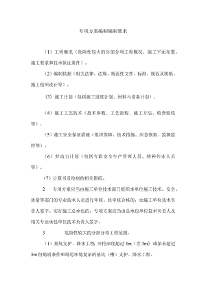专项方案编制编制要求.docx