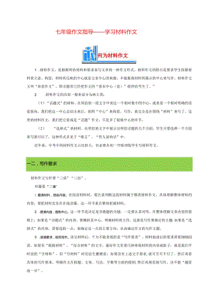七年级作文指导——学习写材料作文.docx