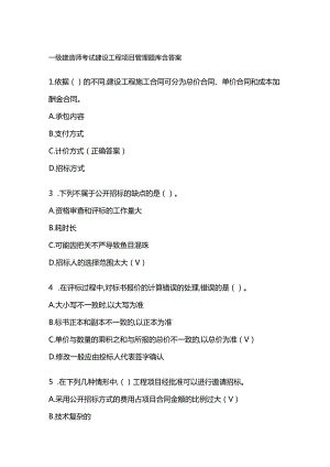 一级建造师考试建设工程项目管理题库含答案.docx