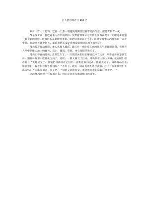 【精选】会飞的母鸡作文450字精选.docx