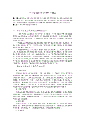 中小学器乐教学现状与对策.docx