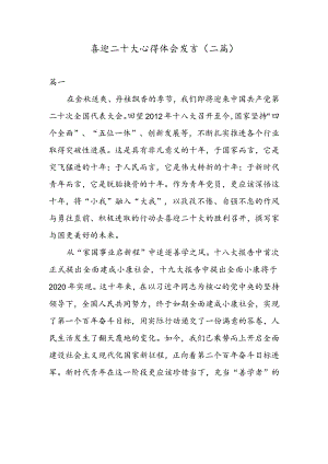 喜迎二十大心得体会发言（二篇）.docx