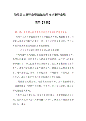 党员同志批评意见清单党员互相批评意见清单【3篇】.docx