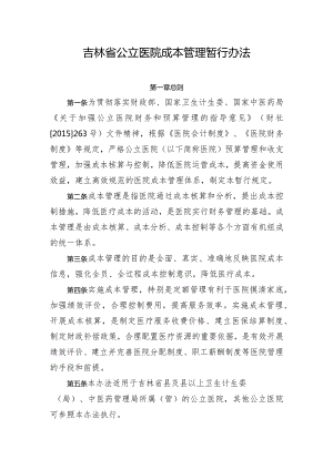 吉林省公立医院成本管理暂行规定2016.docx