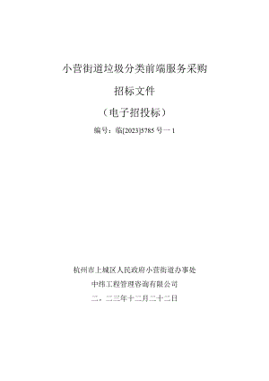 小营街道垃圾分类前端服务采购招标文件.docx