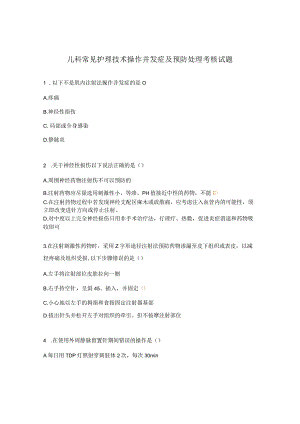 儿科常见护理技术操作并发症及预防处理考核试题.docx