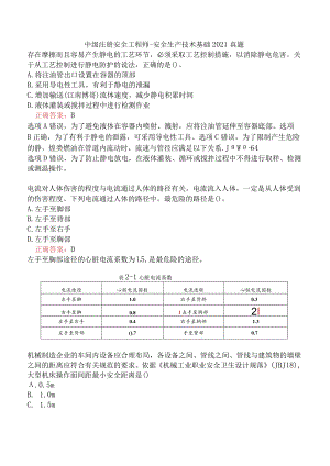 中级注册安全工程师-安全生产技术基础2021真题.docx