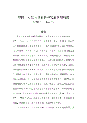 中国计划生育协会科学发展蓝图.docx