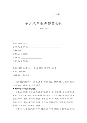个人汽车抵押贷款合同.docx